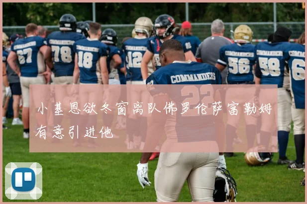 小基恩欲冬窗离队佛罗伦萨富勒姆有意引进他