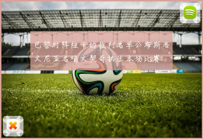 巴黎对阵纽卡的裁判名单公布斯洛文尼亚名哨文契奇执法本场比赛