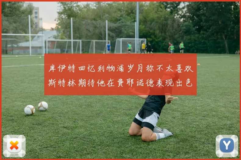 库伊特回忆利物浦岁月称不太喜欢斯特林期待他在费耶诺德表现出色