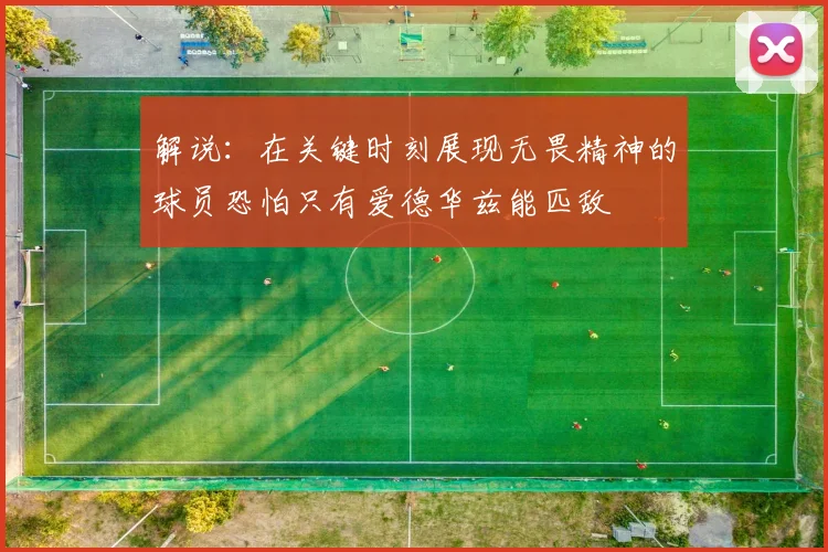 解说：在关键时刻展现无畏精神的球员恐怕只有爱德华兹能匹敌