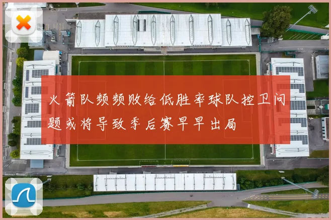 火箭队频频败给低胜率球队控卫问题或将导致季后赛早早出局