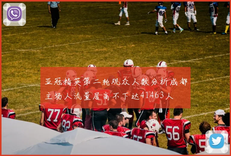 亚冠精英第二轮观众人数分析成都主场人流量居高不下达41463人
