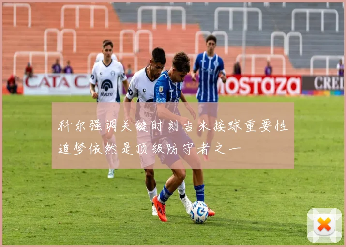 科尔强调关键时刻吉米接球重要性追梦依然是顶级防守者之一