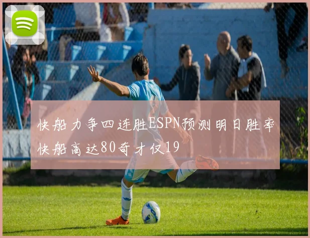 快船力争四连胜ESPN预测明日胜率快船高达80奇才仅19