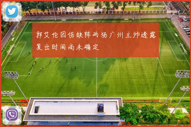 郭艾伦因伤缺阵两场广州主帅透露复出时间尚未确定