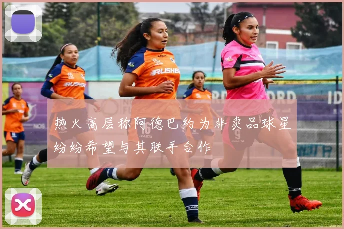 热火高层称阿德巴约为非卖品球星纷纷希望与其联手合作